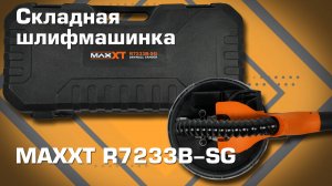 Шлифмашинка для стен и потолков MAXXT MaxXt R7233B-SG