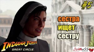 ВСТРЕЧА С ПСЕВДО-МОНАШКОЙ / Indiana Jones and the Great Circle  /Прохождение на русском / #5