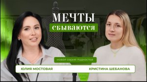 Мечты сбываются