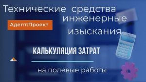 Технические средства. Калькуляция затрат в смете на изыскания. Правила расчета