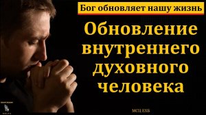 Хождение в святости. Обновление человека. В. А. Харитонов. МСЦ ЕХБ