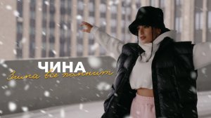 ЧИНА «ЗИМА ВСЁ ПОМНИТ»