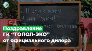 Поздравление ГК “ТОПОЛ-ЭКО” от официального дилера