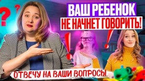 Ребенок НЕ ЗАГОВОРИТ если вы допускаете эти ошибки! Логопед дефектолог Виктория Карпович.