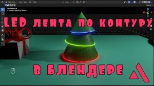 Led лента на Ёлке.