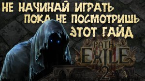 ВАЖНЫЕ ЗНАНИЯ ДЛЯ СТАРТА В Path of Exile 2