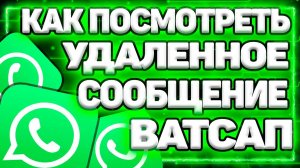 Как Посмотреть Удаленное Сообщение В Ватсап