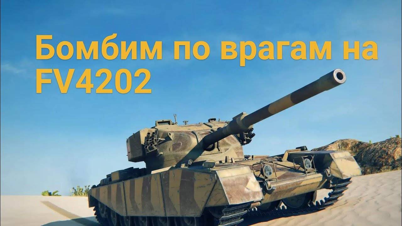 лучший бой на ФВ4202