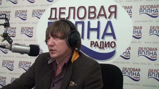 Андрей Ломайский Радио Деловая Волна часть7