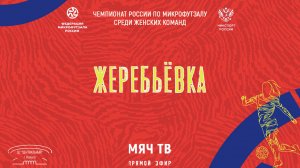 Жеребьёвка (Начало 19.12.2024 в 19-00)