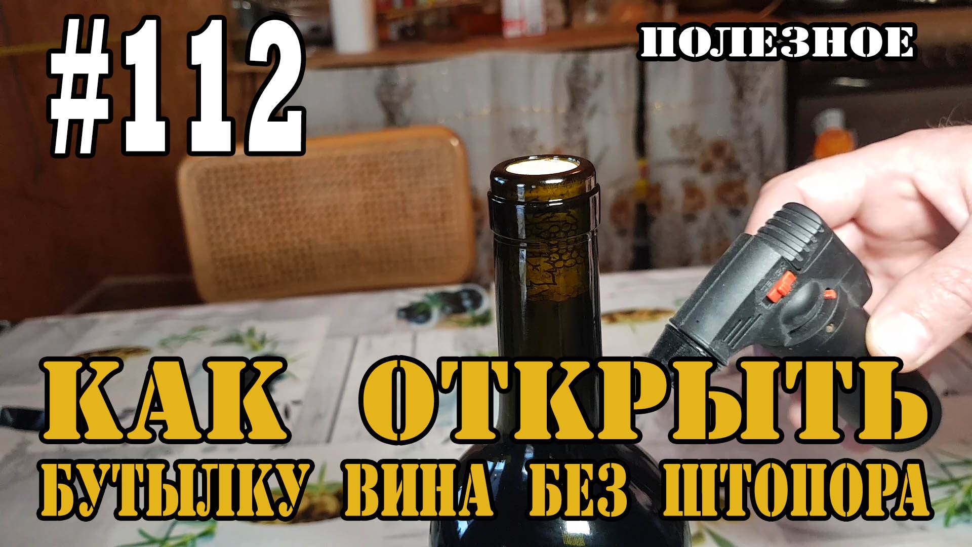 #112 Как открыть вино без штопора