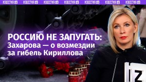 Организаторы и исполнители убийства генерала Кириллова будут наказаны — представитель МИД Захарова