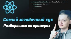 useImperativeHandle | Как работает? Для чего нужен? Разбираемся на примерах