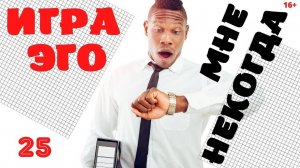 Ловушка эго - Мне некогда ! Ченнелинг Иешуа . Плейлист Эго - 25 с Леной Лавру