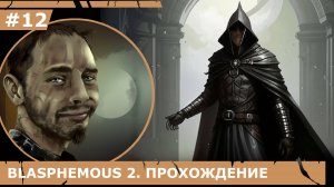 ИГРАЕМ В BLASPHEMOUS 2| #blasphemous2| #12 УСИЛЕНИЕ ВЕРЕДИТО