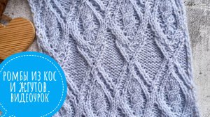 Ромбы с косами и жгутами. Видеоурок