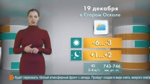 Погода в Старом Осколе на 19 декабря