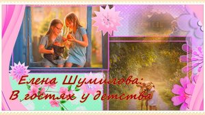 Фотохудожница Елена Шумилова. Воспоминания о деревенском лете