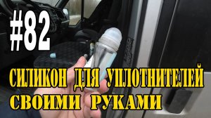 #82 Силикон для уплотнителей своими руками