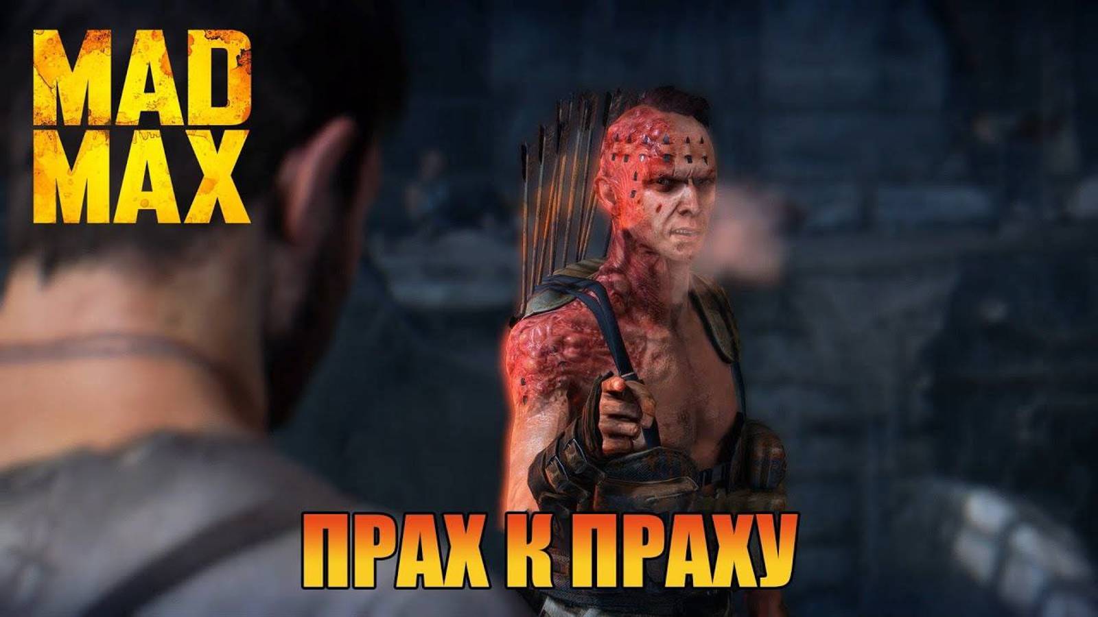 Прах к праху Безумного Макса Mad Max