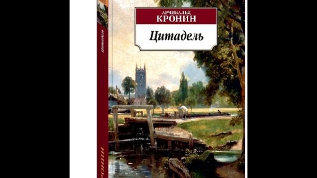 "Цитадель". Арчибальд Кронин. Аудиокнига. Часть 1.