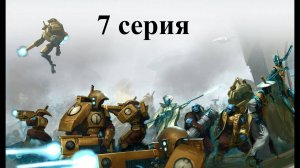 Warhammer 40.000 Dawn of War: Dark Crusade - Hard - Империя Тау - 7 серия - Кауйон заказывали?