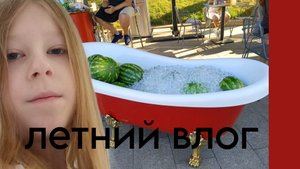 летний влог только сейчас смонтировала август