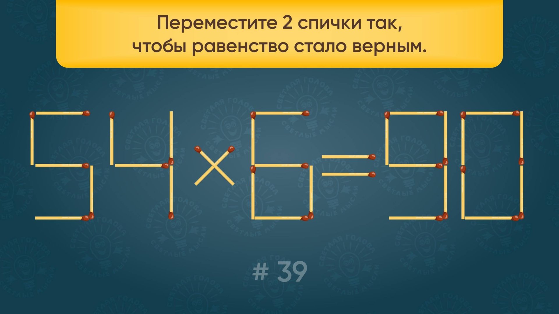Задача со спичками № 39. Переместите 2 спички так, чтобы равенство стало верным. смотреть онлайн