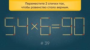 Задача со спичками № 39. Переместите 2 спички так, чтобы равенство стало верным.