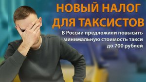 ИЗМЕНЕНИЯ МИНИМАЛЬНОЙ СТОИМОСТИ ПОЕЗДКИ // НОВЫЙ НАЛОГ В ТАКСИ // НОВОСТИ ТАКСИ