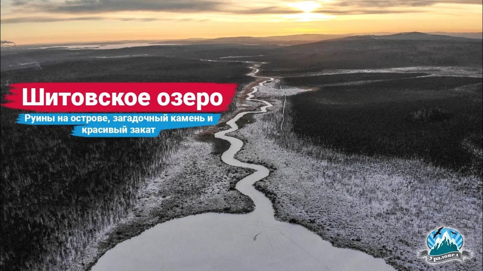 Загадки Шитовского озера: руины на острове, необычный камень и красивый закат | Ураловед