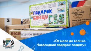 Новогодний подарок солдату