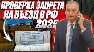 Проверка запрета на въезд 2025! Как быстро проверить запрет въезда в 2025 году!