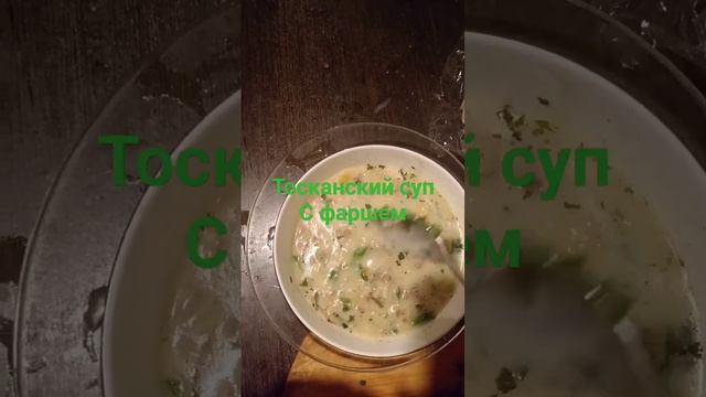 Тосканский суп #готовка #вкусно #еда #рецепт #быстраяготовка #фарш #рек #рекомендации #суп #питер