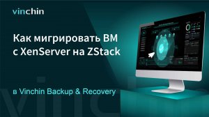 Как мигрировать ВМ с платформы виртуализации XenServer на ZStack?