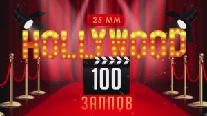 Батарея салютов HOLLYWOOD 100х25мм