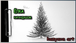 Как нарисовать ЁЛКУ карандашом. Поэтапный урок