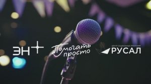 Квартирник - съемка благотворительной акции компании ЭН+