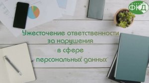 Ужесточение ответственности за нарушения в сфере персональных данных.