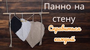 Декор своими руками - панно на стену из макраме