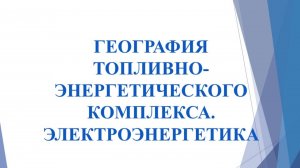 Тема 3 Топливно-энергетический комплекс. Электроэнергетика.