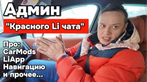 Про CarMods LiApp навигацию и прочие программы