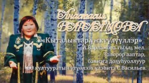 А.Варламова-Кыталыктар үҥкүүлүүллэр