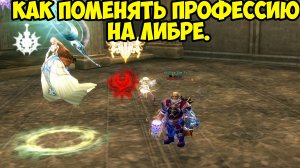 Как поменять профессию на Либре. Lineage2 MAIN