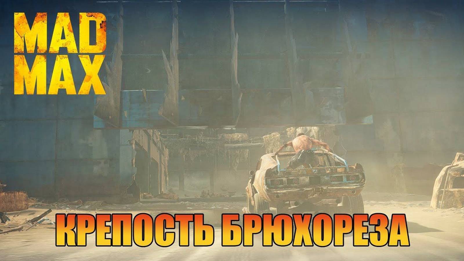 Крепость Брюхореза Безумного Макса Mad Max