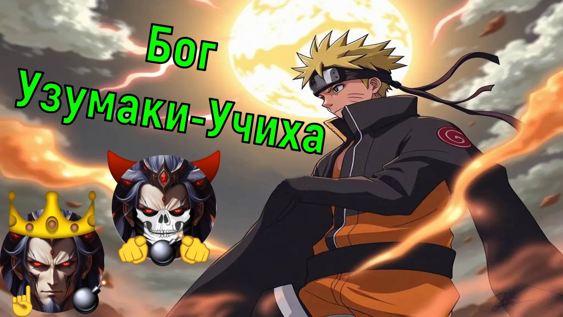 Бог Узумаки-Учиха - Альтернативный Cюжет - Наруто смотреть онлайн