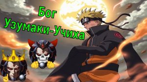 Бог Узумаки-Учиха - Альтернативный Cюжет - Наруто