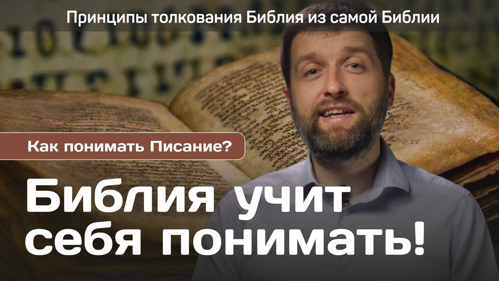 Существуют ли принципы изучения Библии?