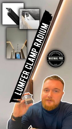 О профиле LumFer Clamp Radium
