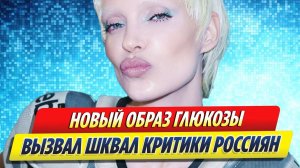 Новости Шоу-Бизнеса ★ Новый эпатажный образ Глюкозы вызвал шквал критики